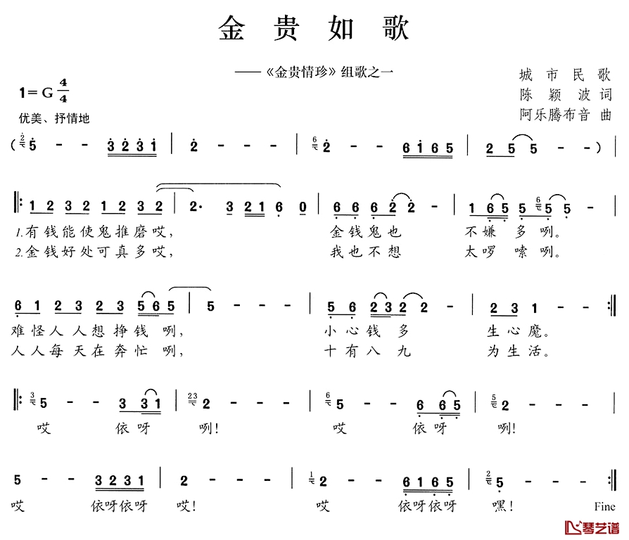 金贵如歌简谱-《金贵情珍》组歌之一