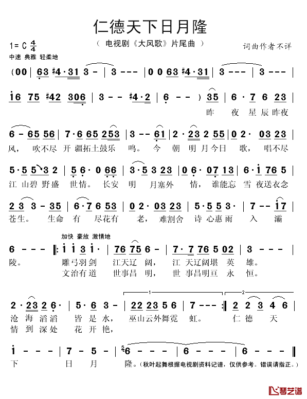 仁德天下日月隆简谱(歌词)-演唱-秋叶起舞记谱