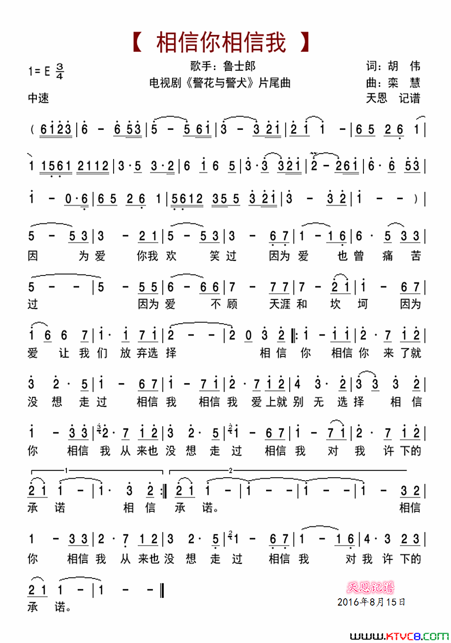 相信你相信我《警花与警犬》片尾主题曲简谱-鲁士郎演唱-胡伟/栾慧词曲