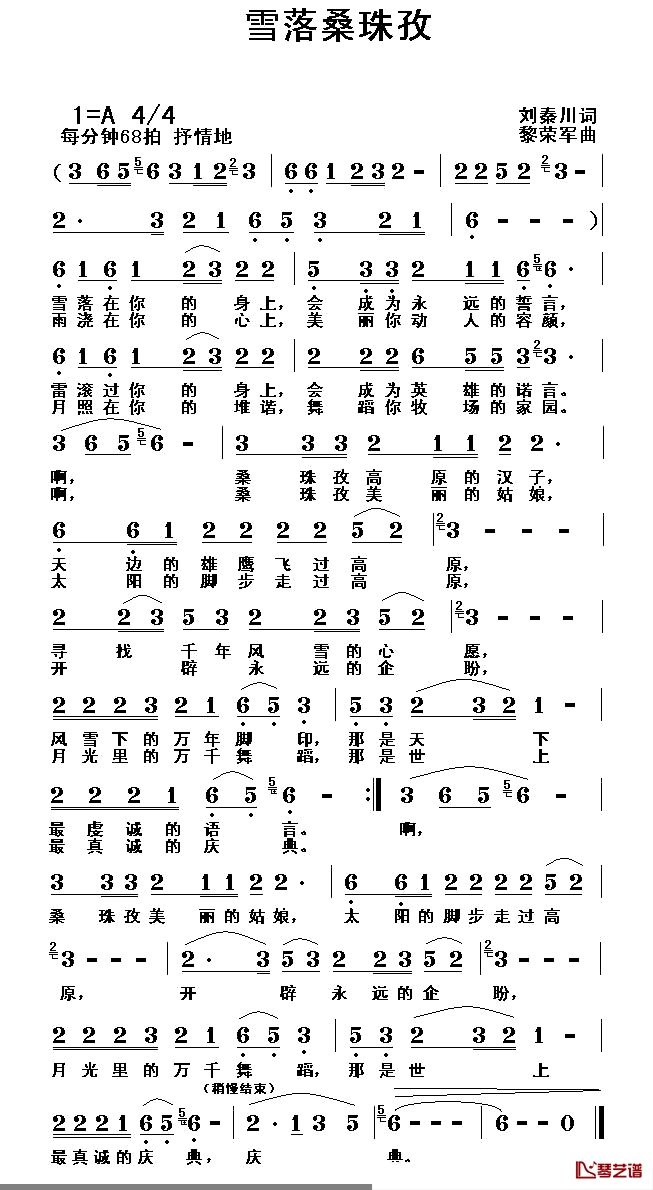 雪落桑珠孜简谱-刘秦川词/黎荣军曲