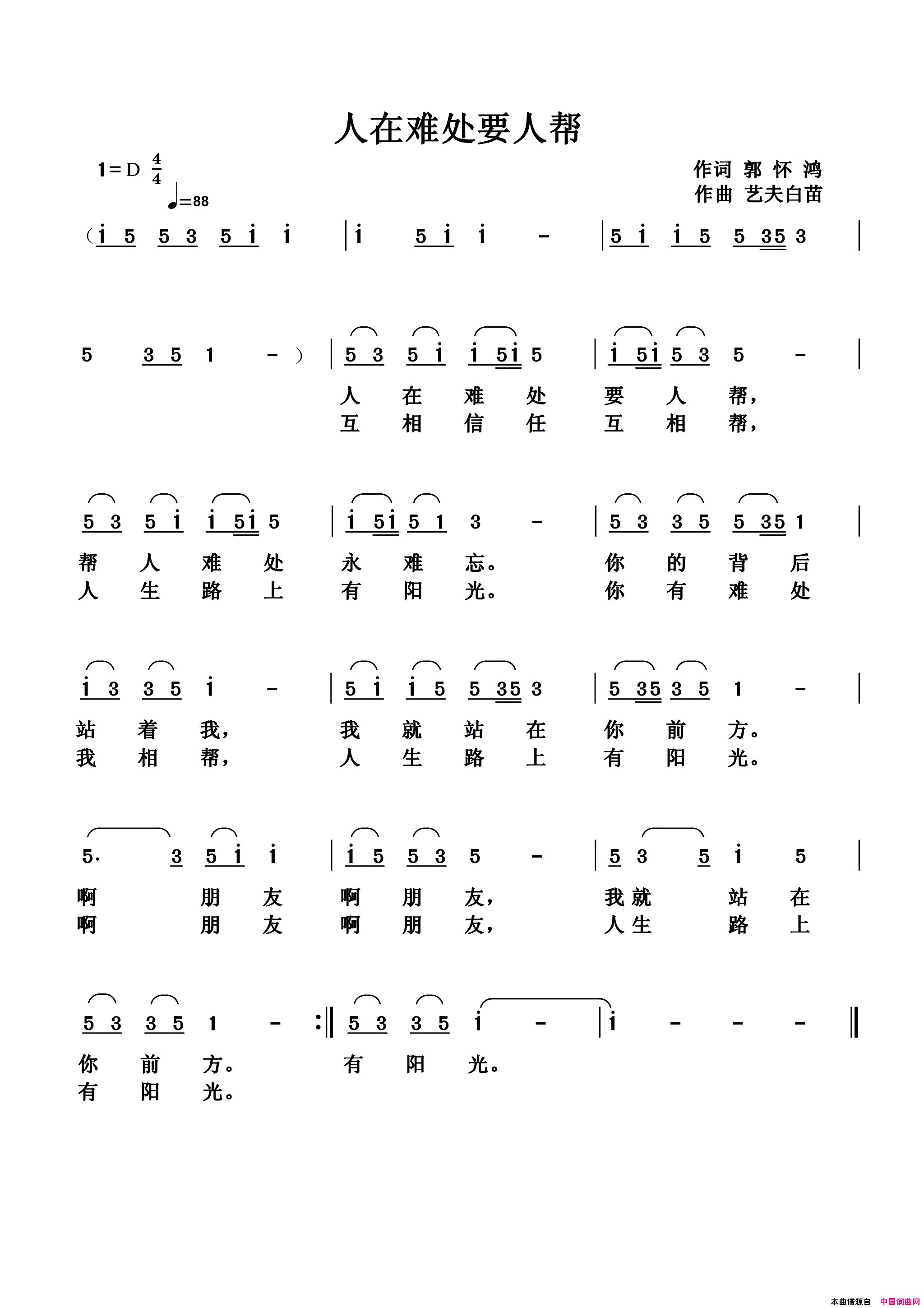 人在难处要人帮简谱