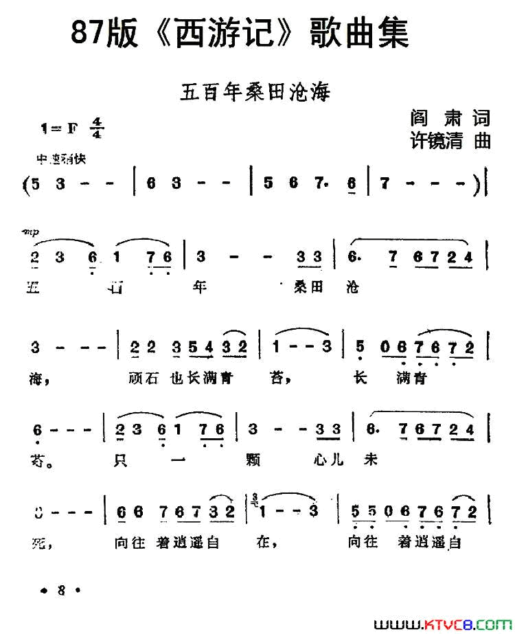 五百年沧海桑田87版《西游记》歌曲集：简谱-郁钧剑演唱-阎肃/许镜清词曲