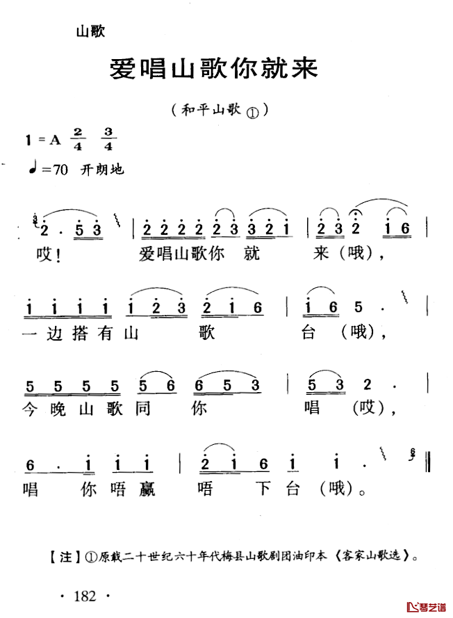 河源民歌：爱唱山歌你就来简谱-