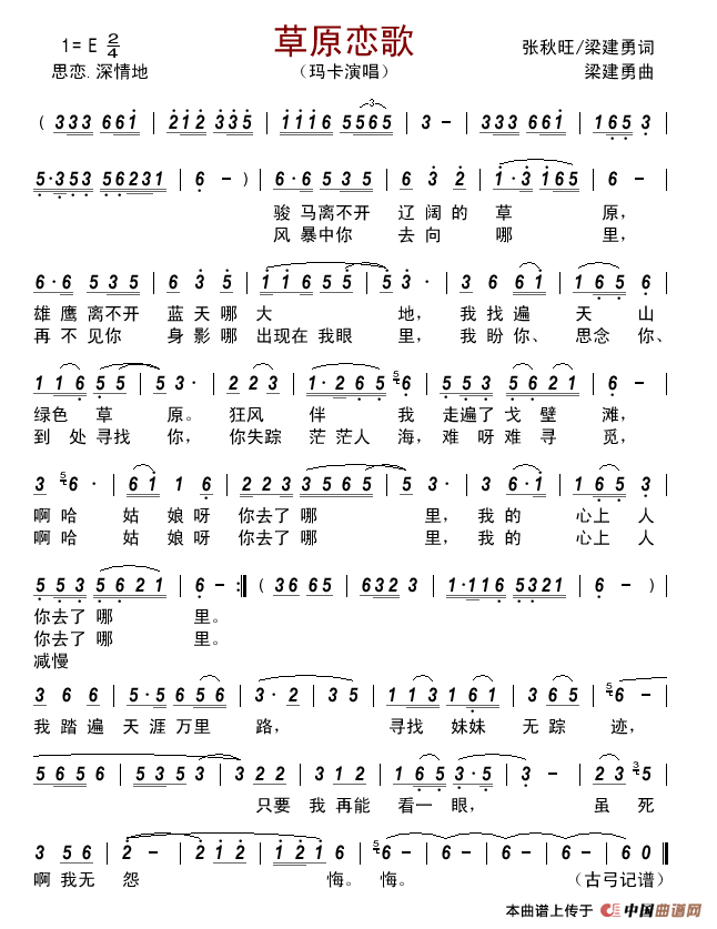 草原恋歌（张秋旺/梁建勇词梁建勇曲）简谱-玛卡演唱-古弓制作曲谱
