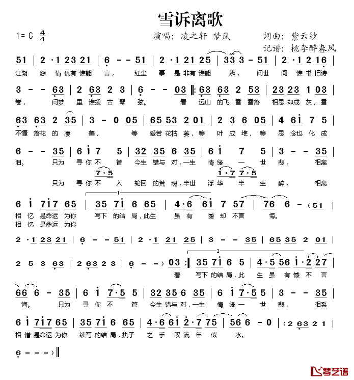 雪诉离歌简谱(歌词)-凌之轩/梦岚演唱-桃李醉春风记谱