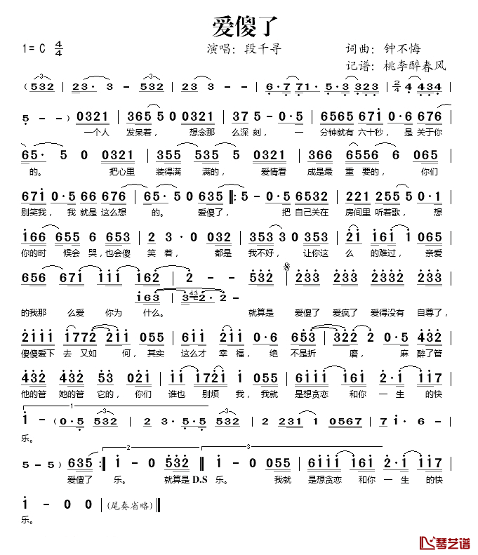 爱傻了简谱(歌词)-段千寻演唱-桃李醉春风记谱