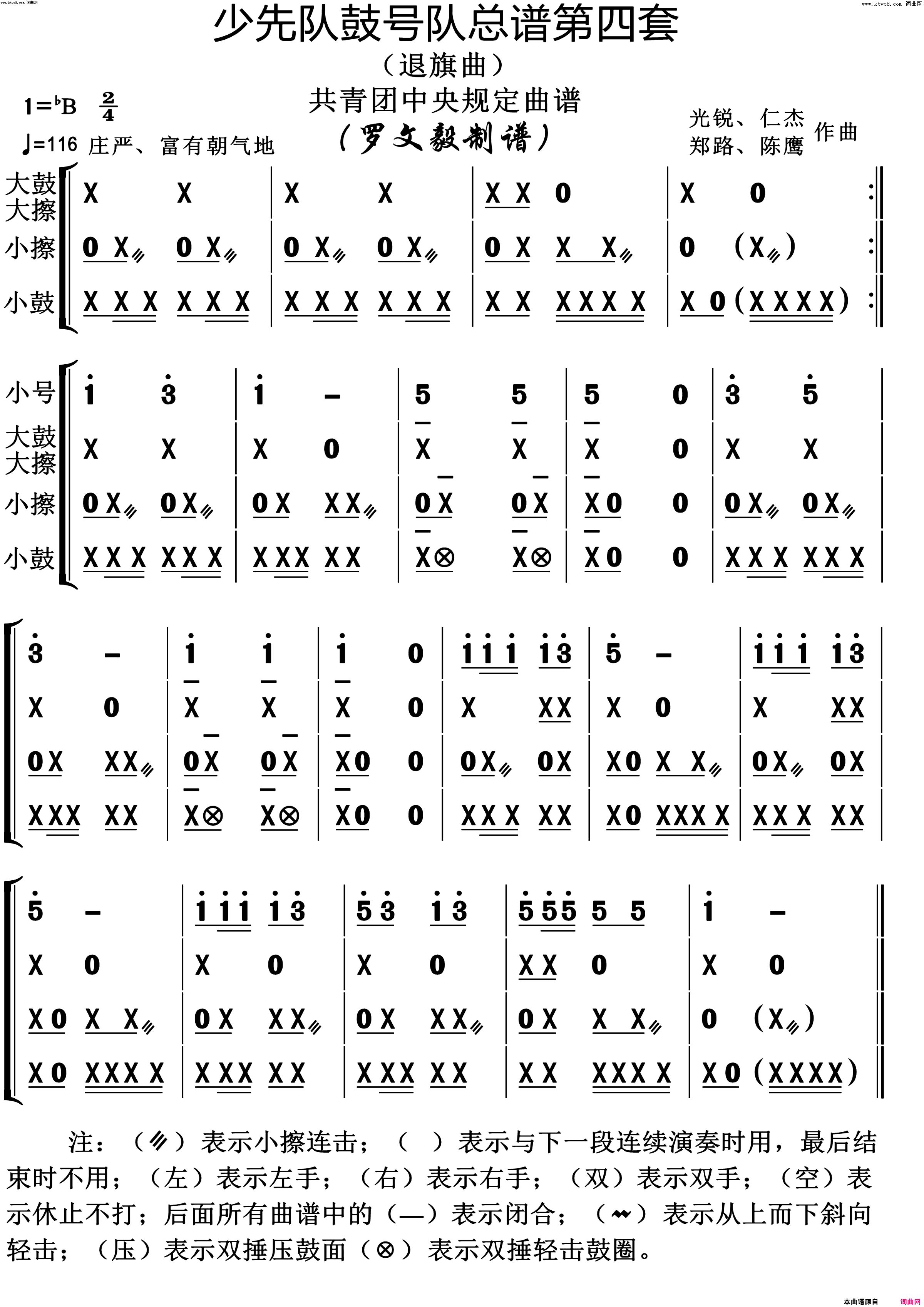 少先队鼓号队第4套退旗曲演奏动态谱共青团中央规定用谱简谱-陈鹰演唱-作曲：光锐、仁杰、郑路词曲