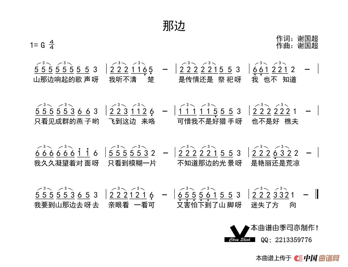 那边简谱-谢国超演唱-季司亦制作曲谱