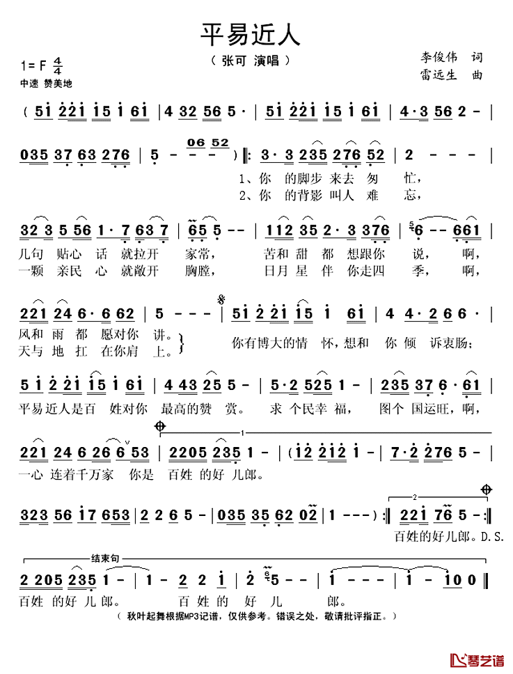 平易近人简谱(歌词)-张可演唱-秋叶起舞记谱上传