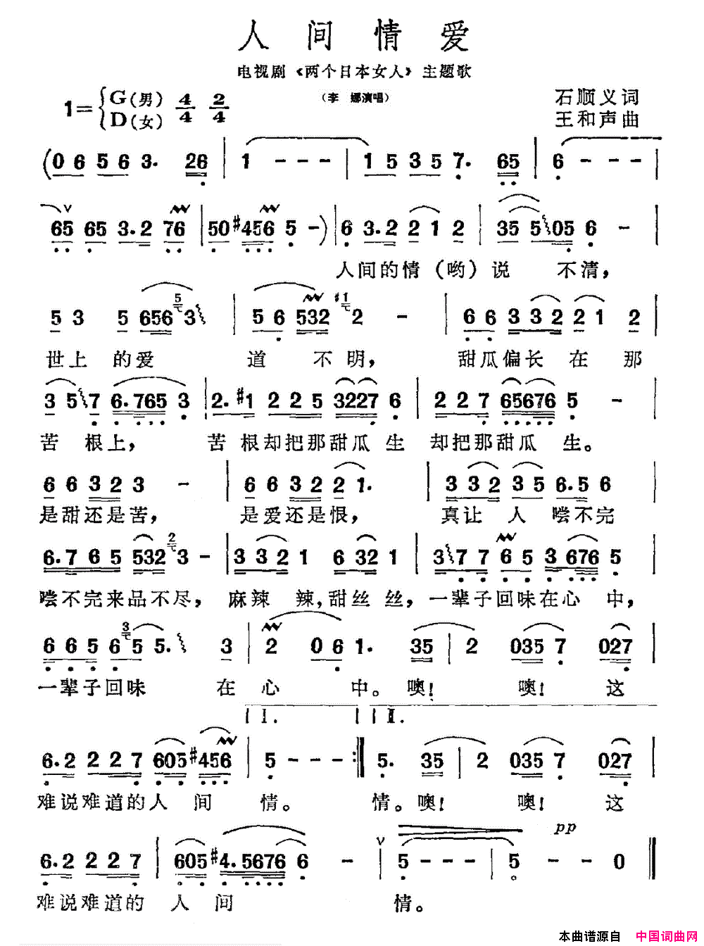 人间情爱电视剧《两个日本女人》主题歌简谱-李娜演唱-石顺义/王和声词曲