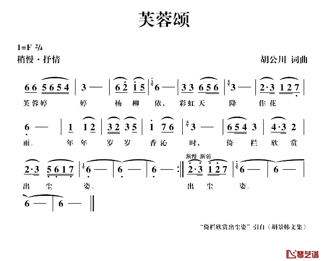 芙蓉颂简谱-胡公川词/胡公川曲