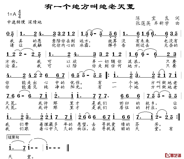 有一个地方叫地老天荒简谱-陈宝亮词/张莲英、车新学曲