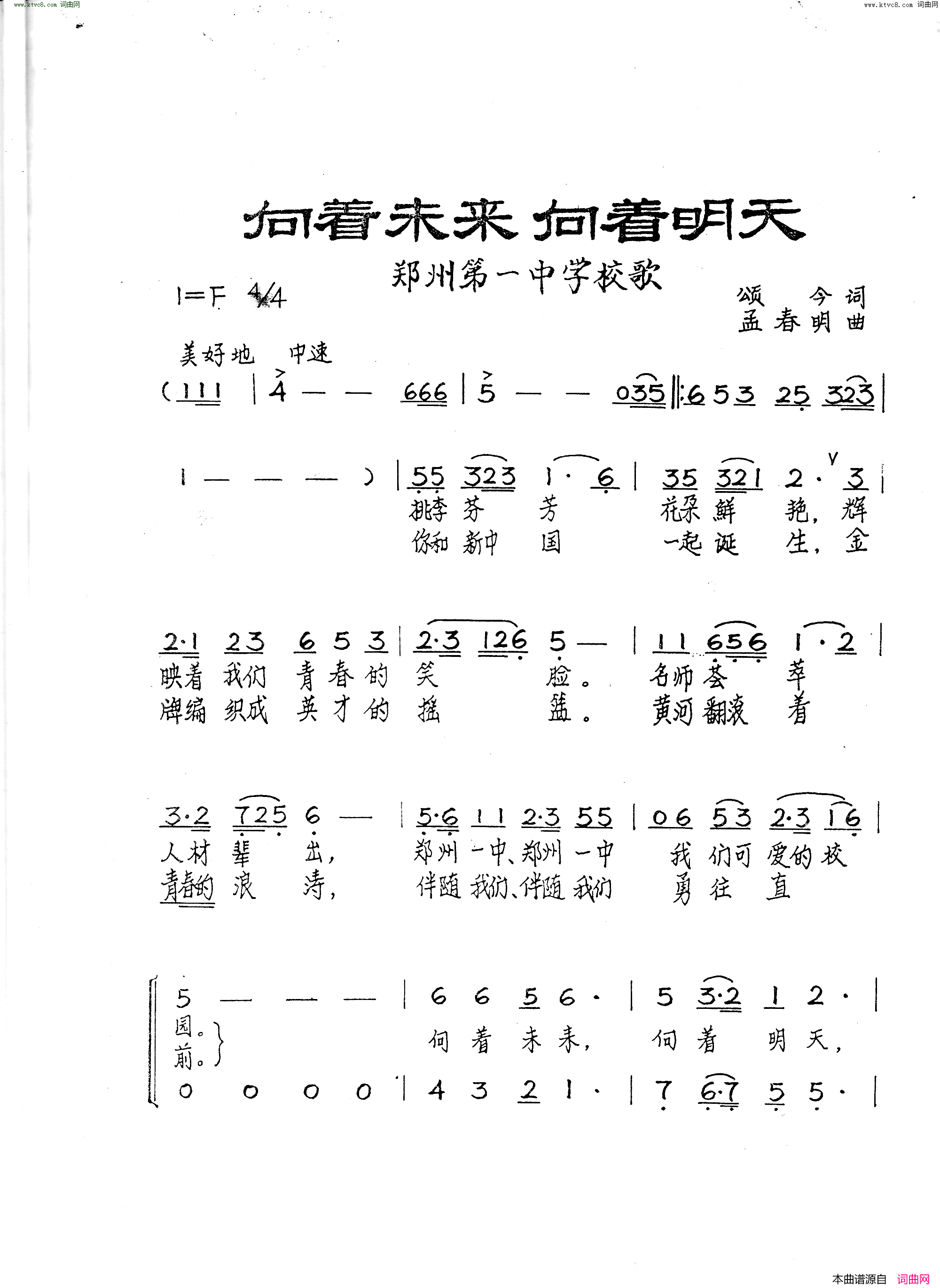 向着未来向着明天郑州第一中学校歌简谱