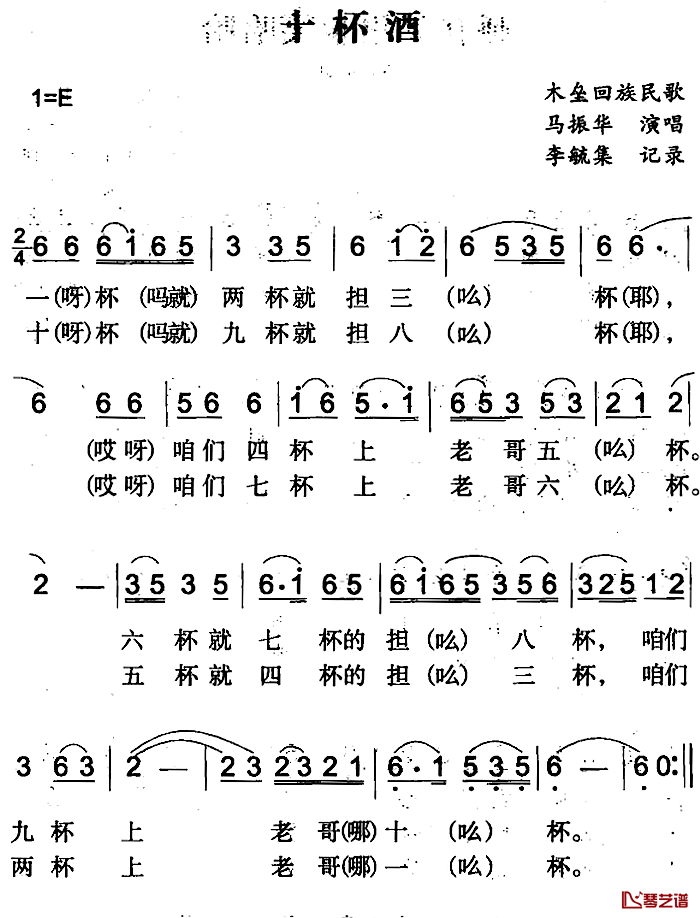 十杯酒简谱-木垒回族民歌马振华-