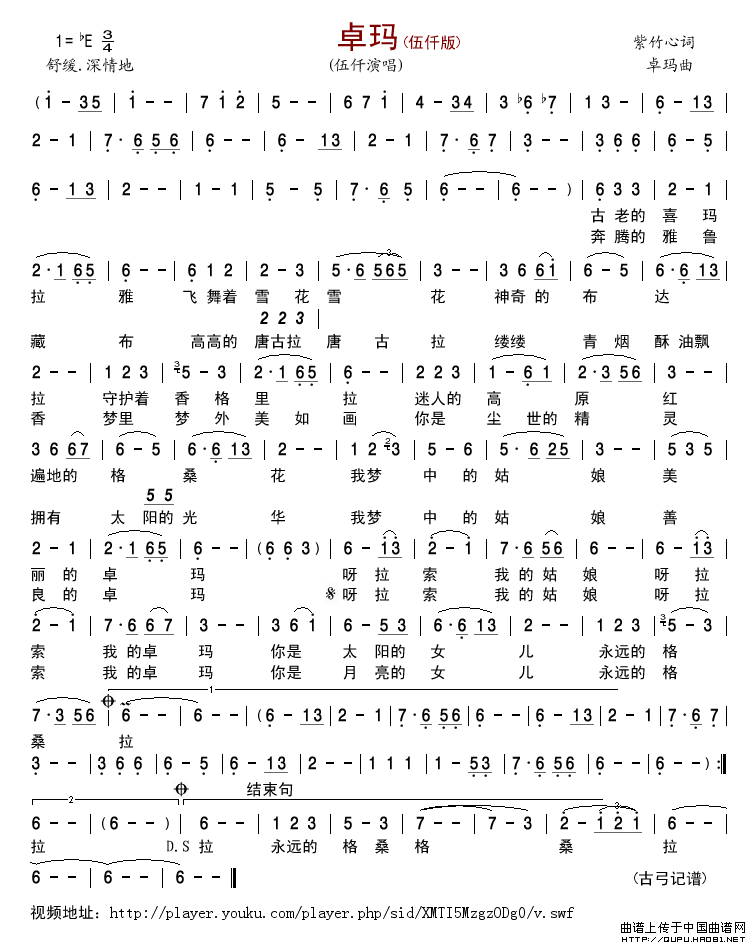 卓玛（紫竹心词卓玛曲）简谱-伍仟演唱-古弓制作曲谱