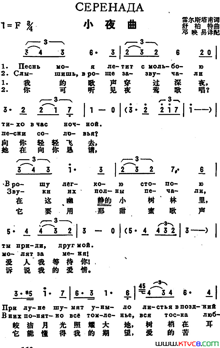 [前苏联]小夜曲中俄文对照、舒柏特作曲版简谱