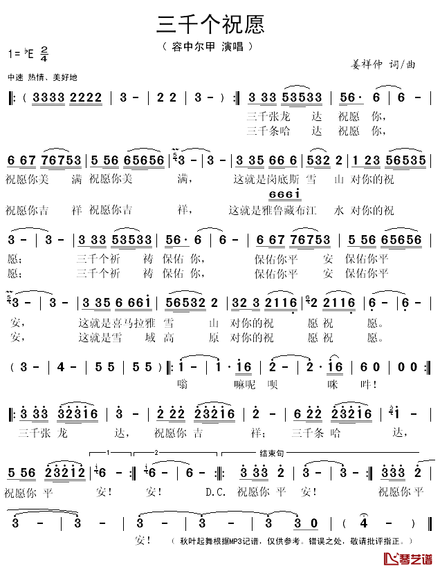 三千个祝愿简谱(歌词)-容中尔甲演唱-秋叶起舞记谱