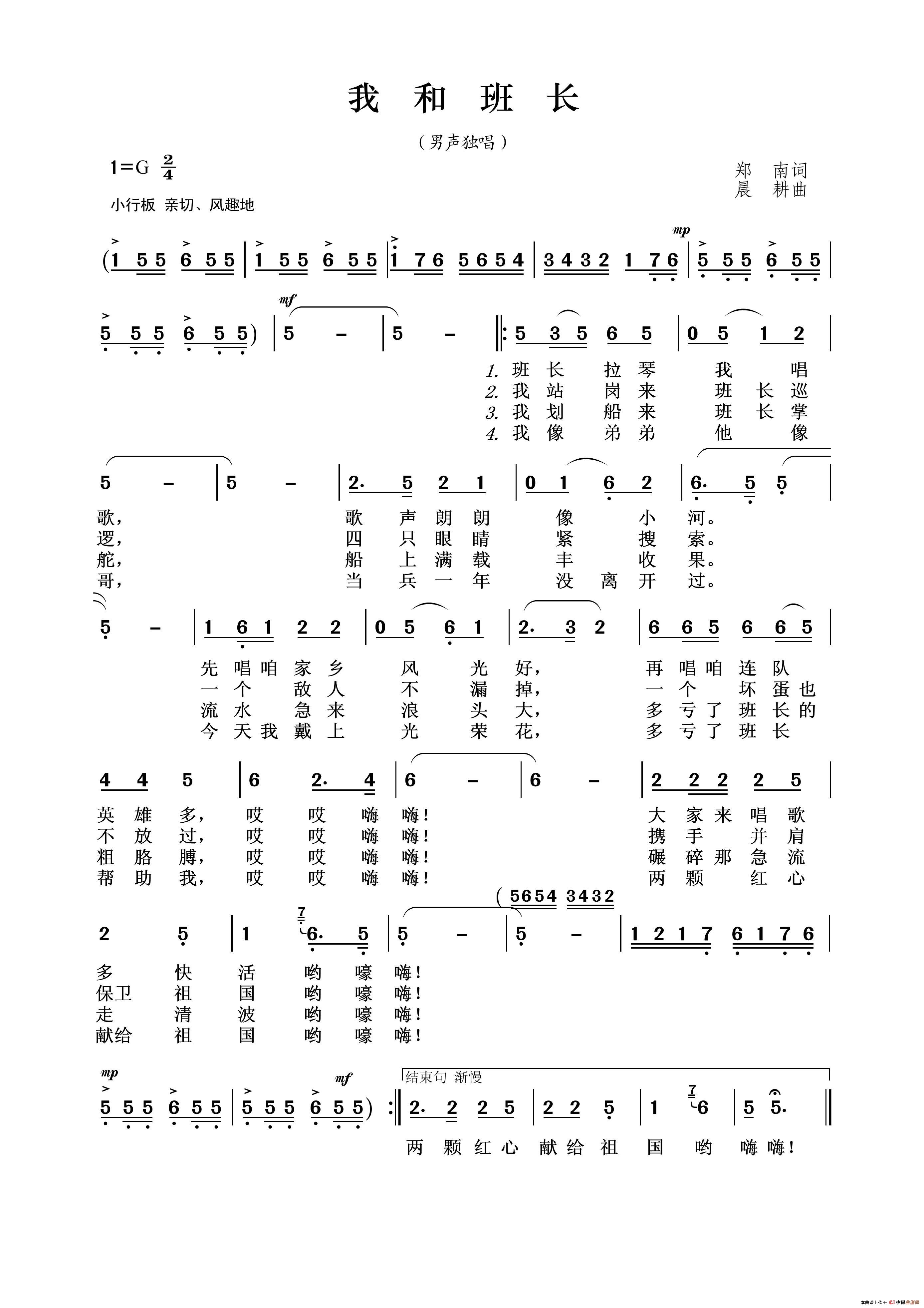 我和班长（郑南词晨耕曲）简谱-霍勇演唱-王wzh制作曲谱