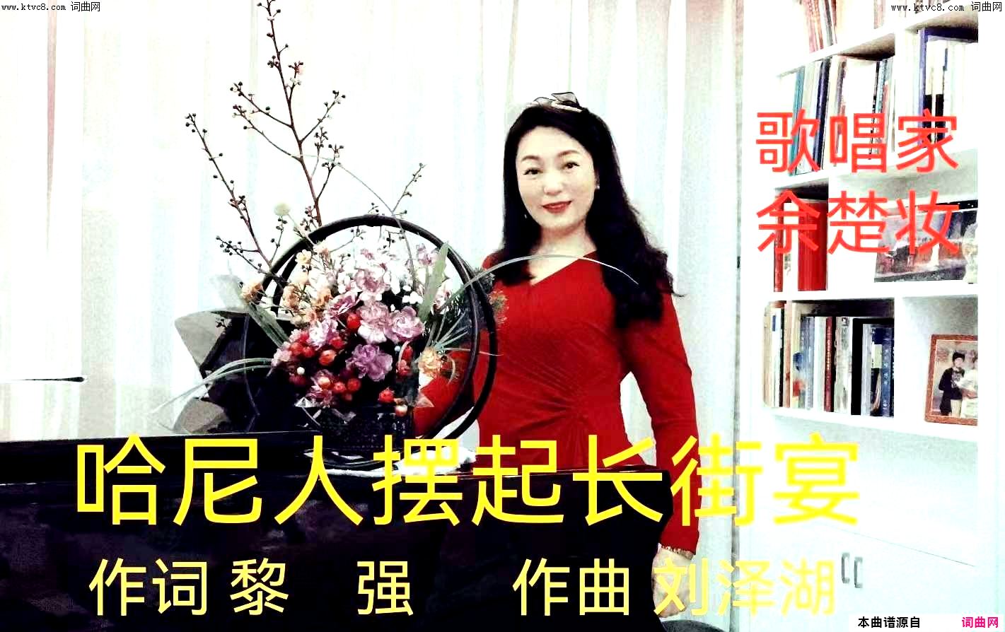 哈尼人摆起长街宴简谱-佘楚妆演唱-黎强/刘泽湖词曲