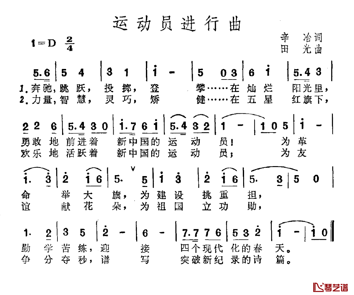 运动员进行曲简谱-辛治词 田光曲