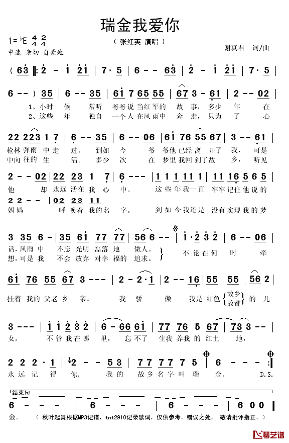 瑞金我爱你简谱(歌词)-张红英演唱-秋叶起舞记谱