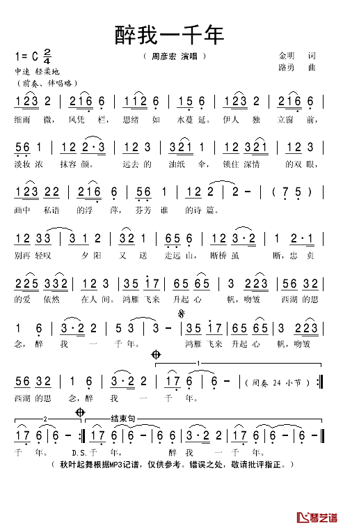 醉我一千年简谱(歌词)-周彦宏演唱-秋叶起舞记谱