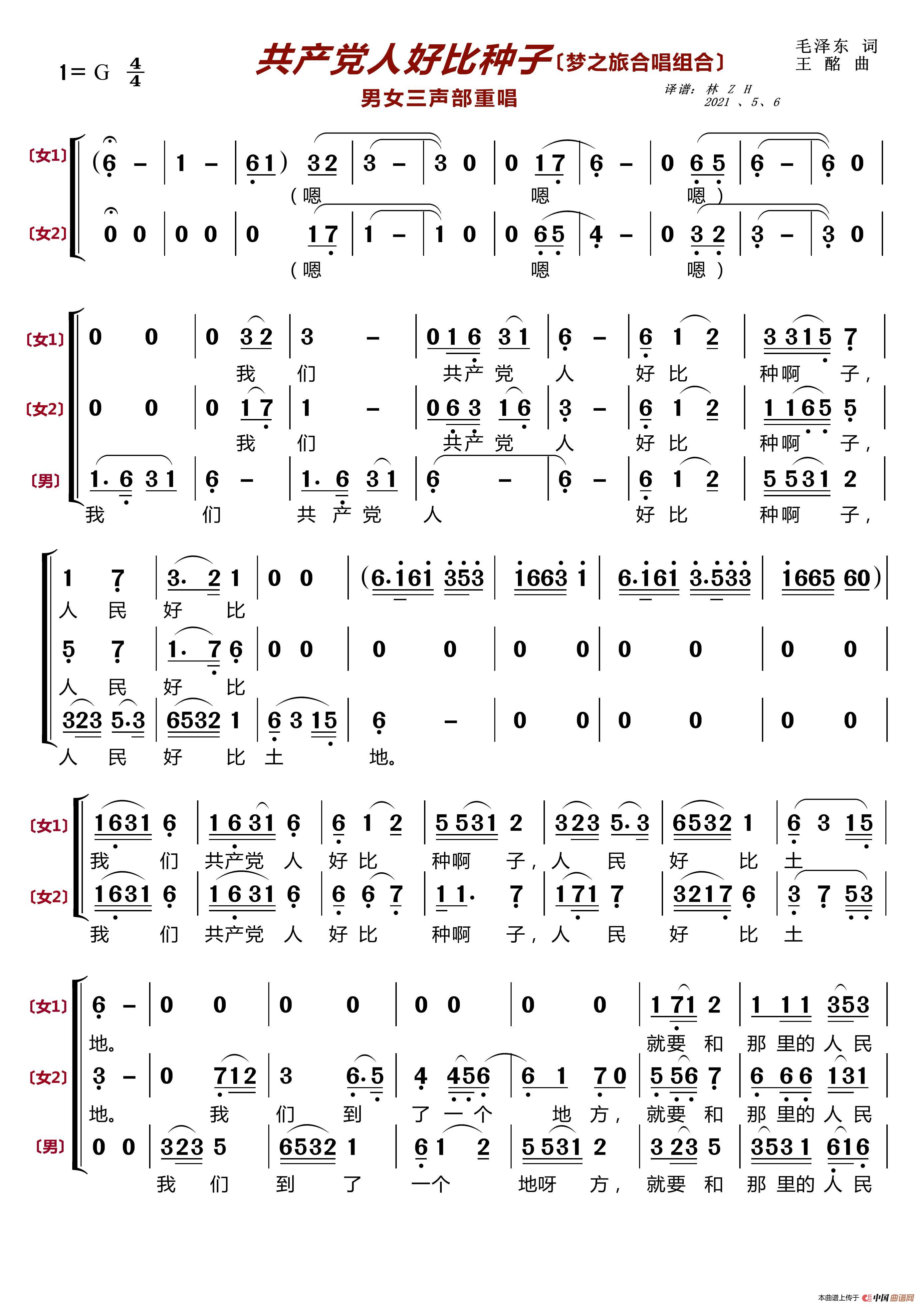 共产党人好比种子〔梦之旅合唱组合〕（男女三声部重唱）简谱-梦之旅组合演唱-LZH5566制作曲谱
