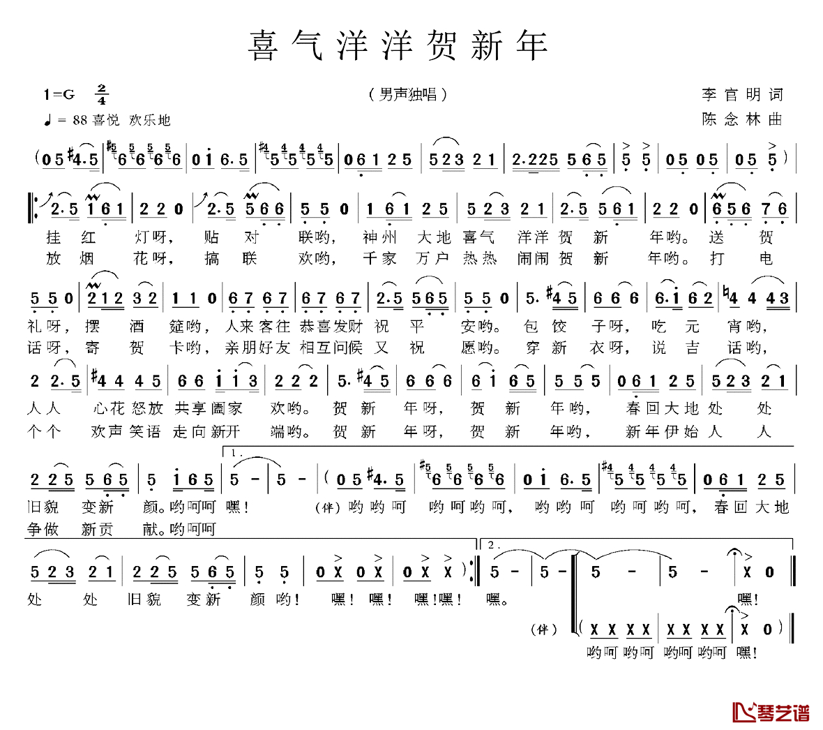 喜气洋洋贺新年简谱-李官明词 陈念林曲