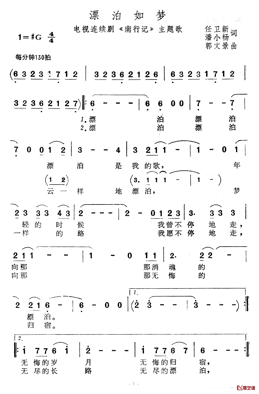 漂泊如梦简谱-电视连续剧《南行记》主题歌