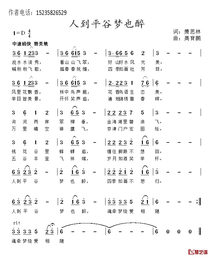 人到平谷梦也醉简谱-萧思林词/髙育鹏曲