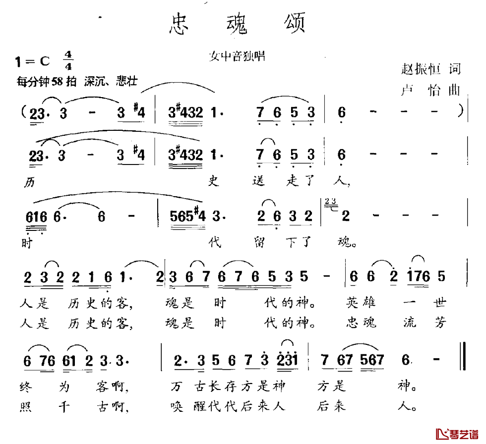 忠魂颂简谱-赵振恒词/卢怡曲