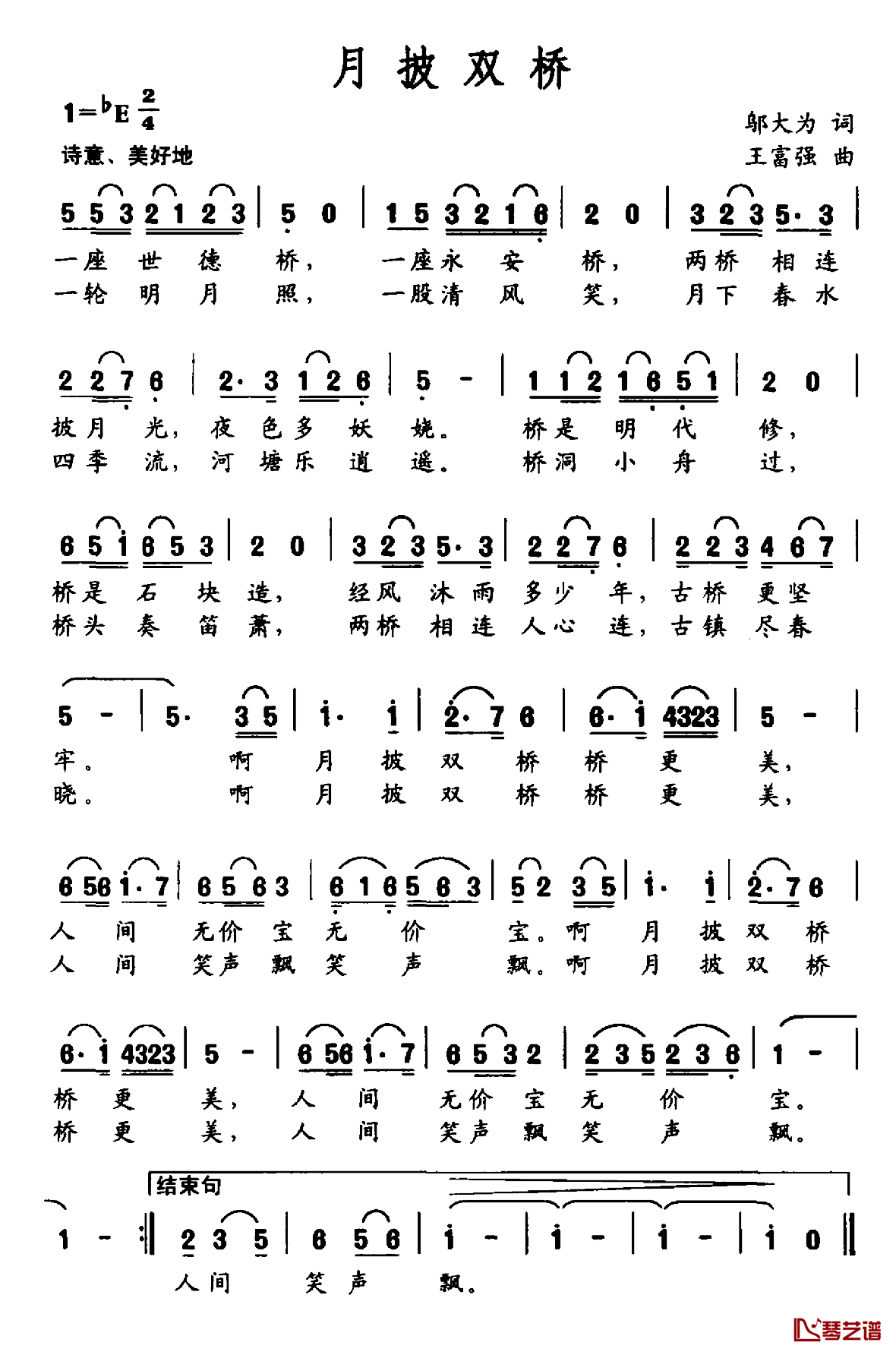 月披双桥简谱-邬大为词/王富强曲