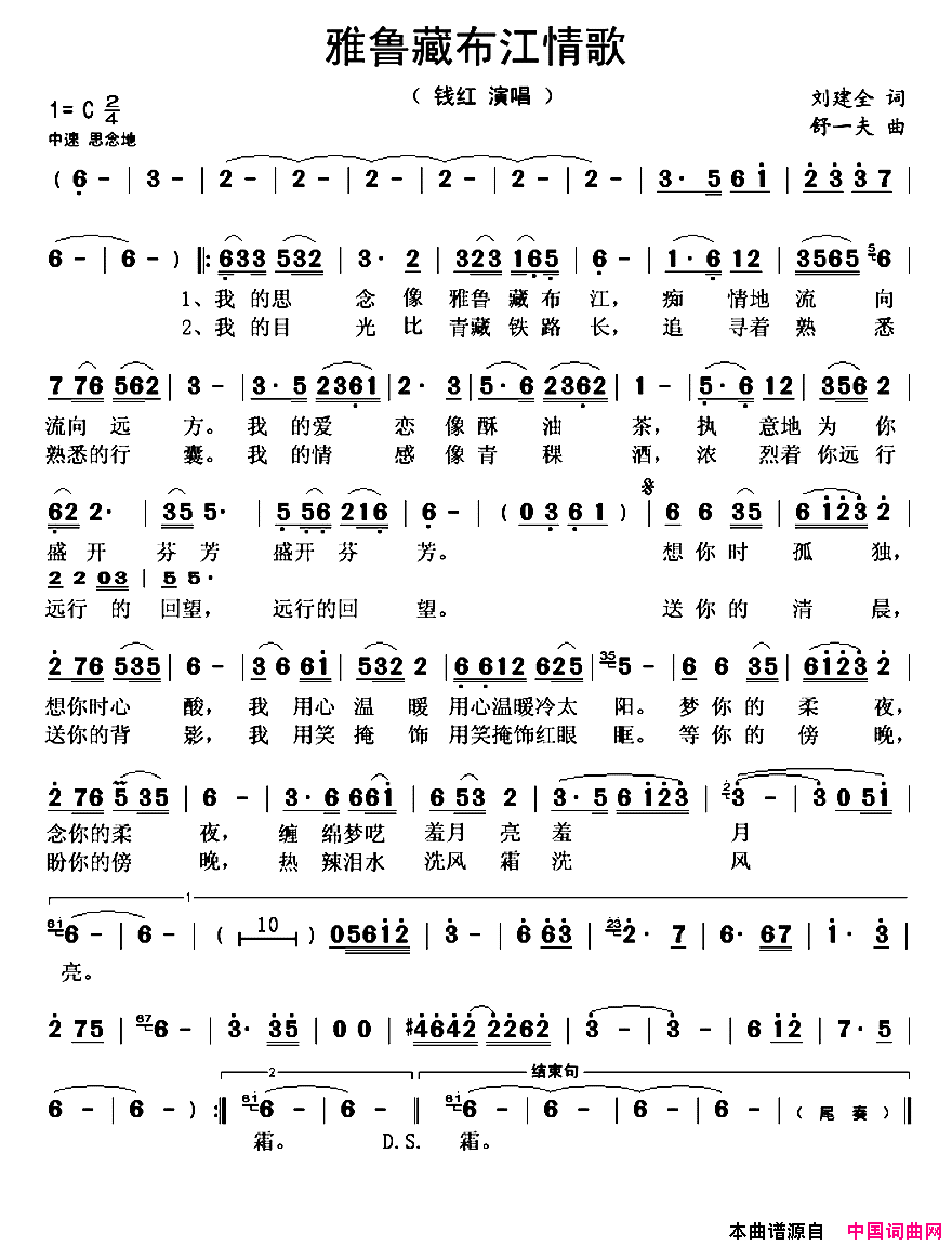 雅鲁藏布江情歌简谱-钱红演唱-刘建全/舒一夫词曲