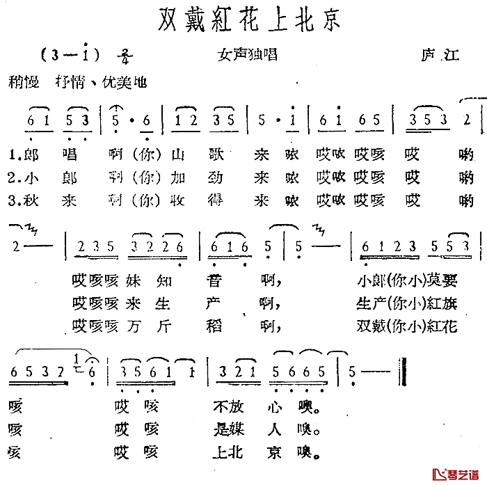 双戴红花上北京简谱-庐江民歌