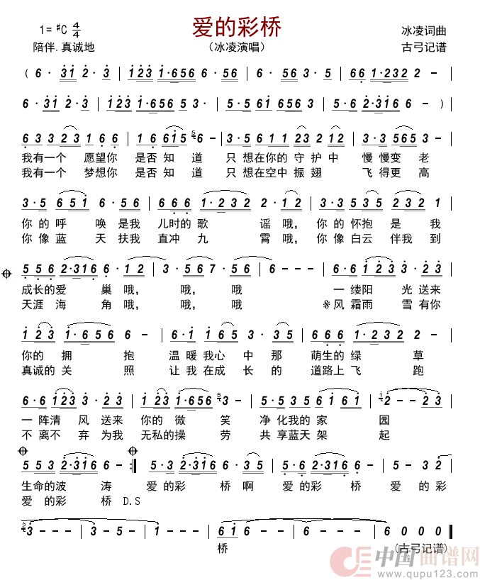 爱的彩桥简谱-冰凌演唱-古弓制作曲谱