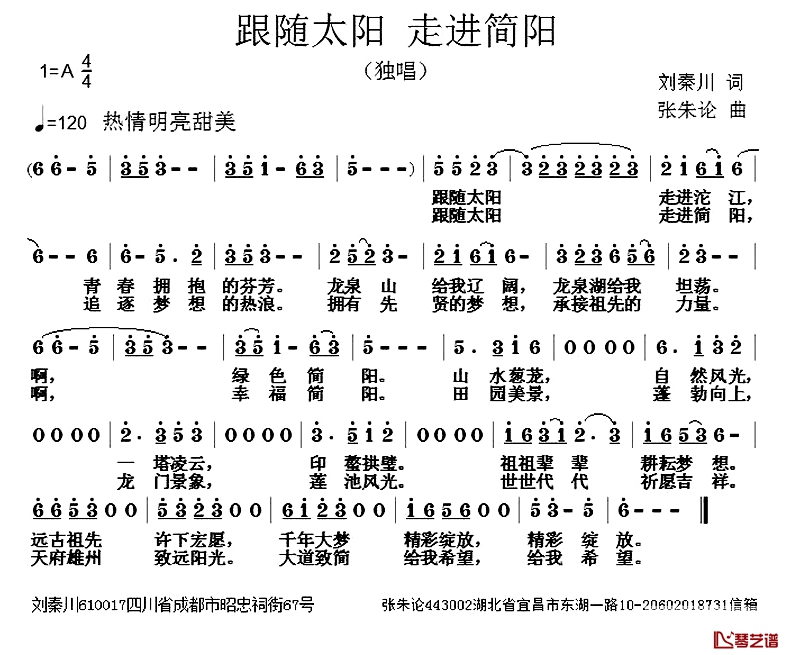 跟随太阳 走进简阳简谱-刘秦川词/张朱论曲