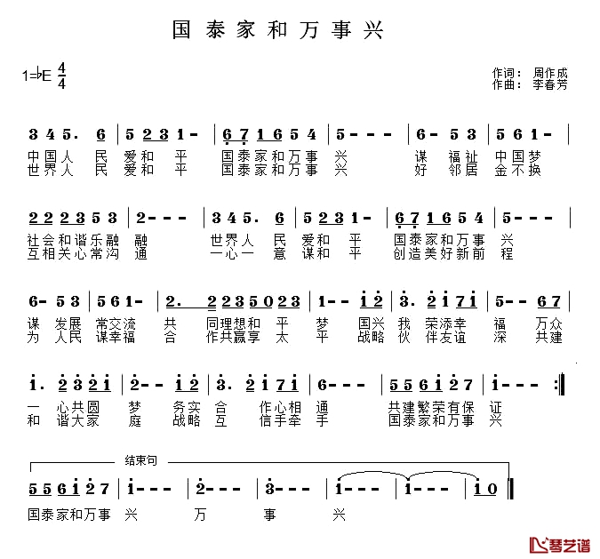 国泰家和万事兴简谱-周作成词/李春芳曲于洋-