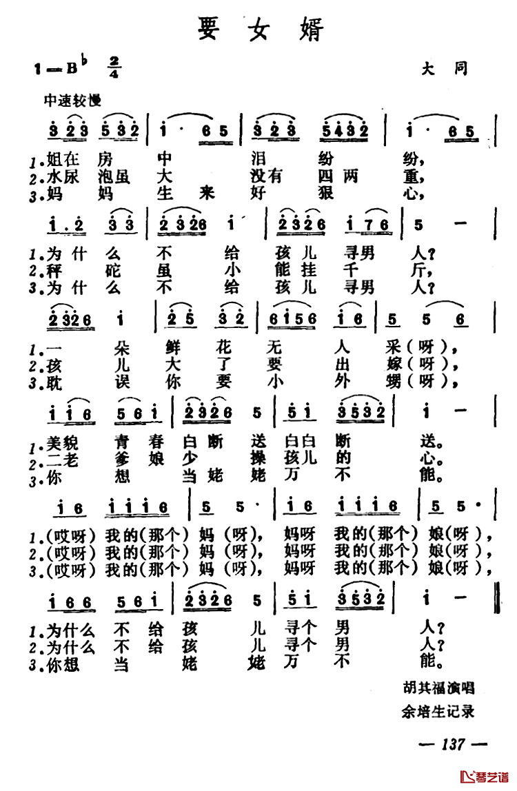 要女婿简谱-山西大同山歌