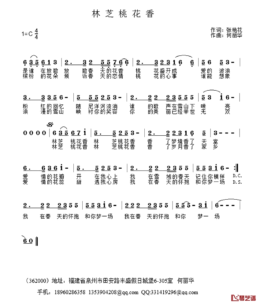 林芝桃花香简谱-张艳花词 何丽华曲