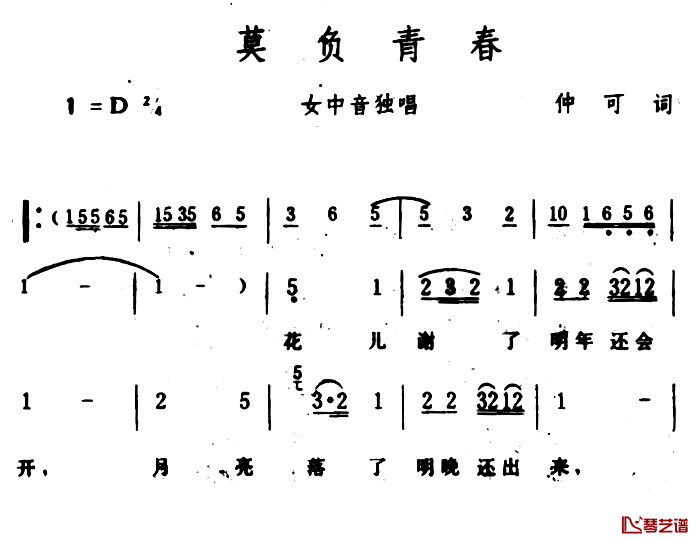 莫负青春简谱-仲可词 生茂曲