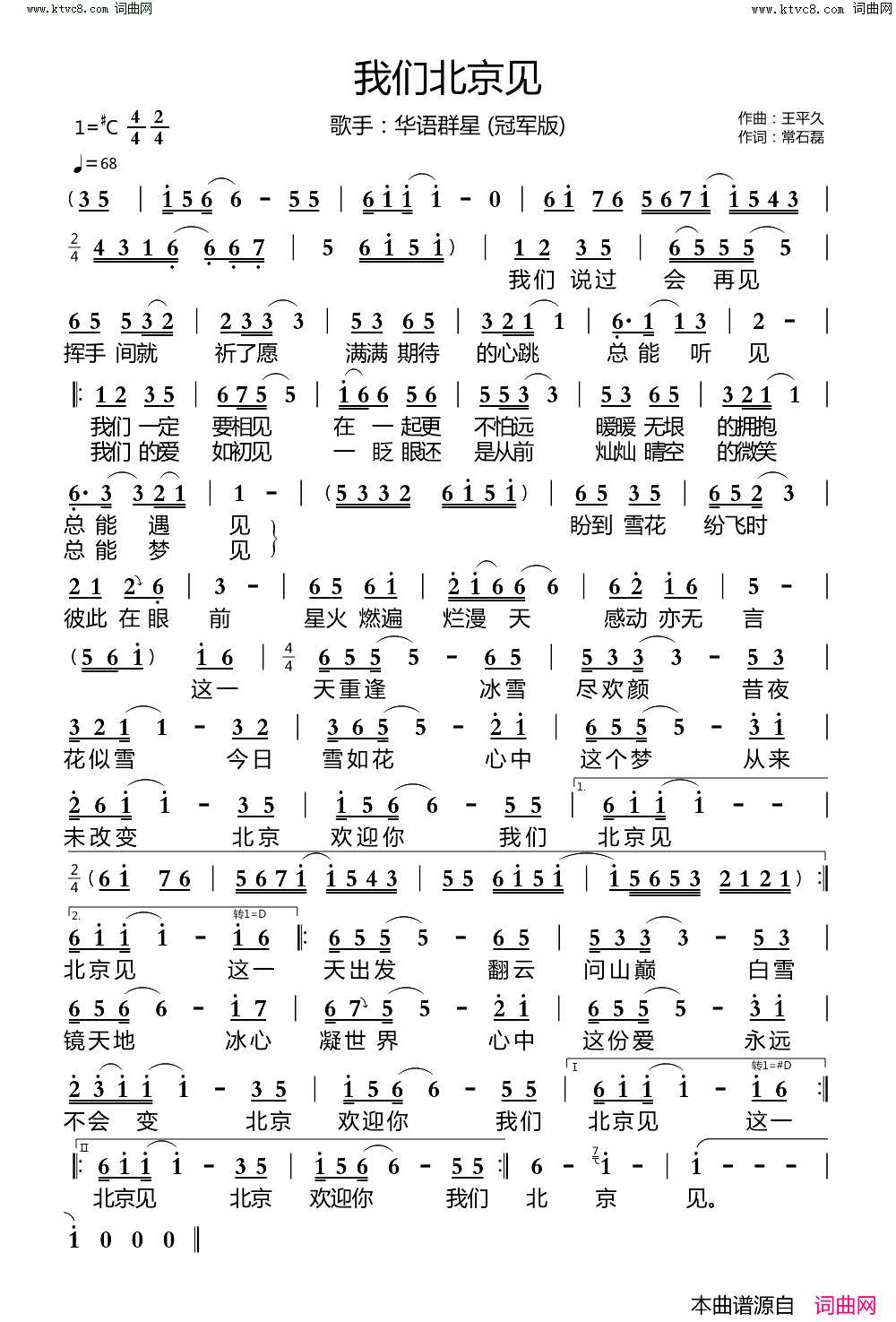 我们北京见简谱-群星演唱-王平久曲谱