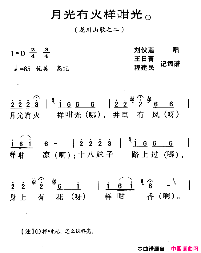 月光冇火样咁光河源民歌简谱-刘伙莲演唱-王日青、程建民词曲