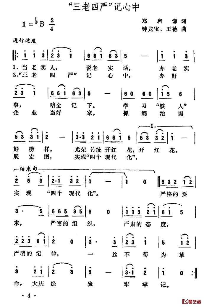 “三老四严”记心中简谱-郑启谦词/钟龙宝王德曲