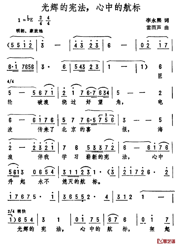 光辉的宪法，心中的航标简谱-李永熙词/雷雨声曲