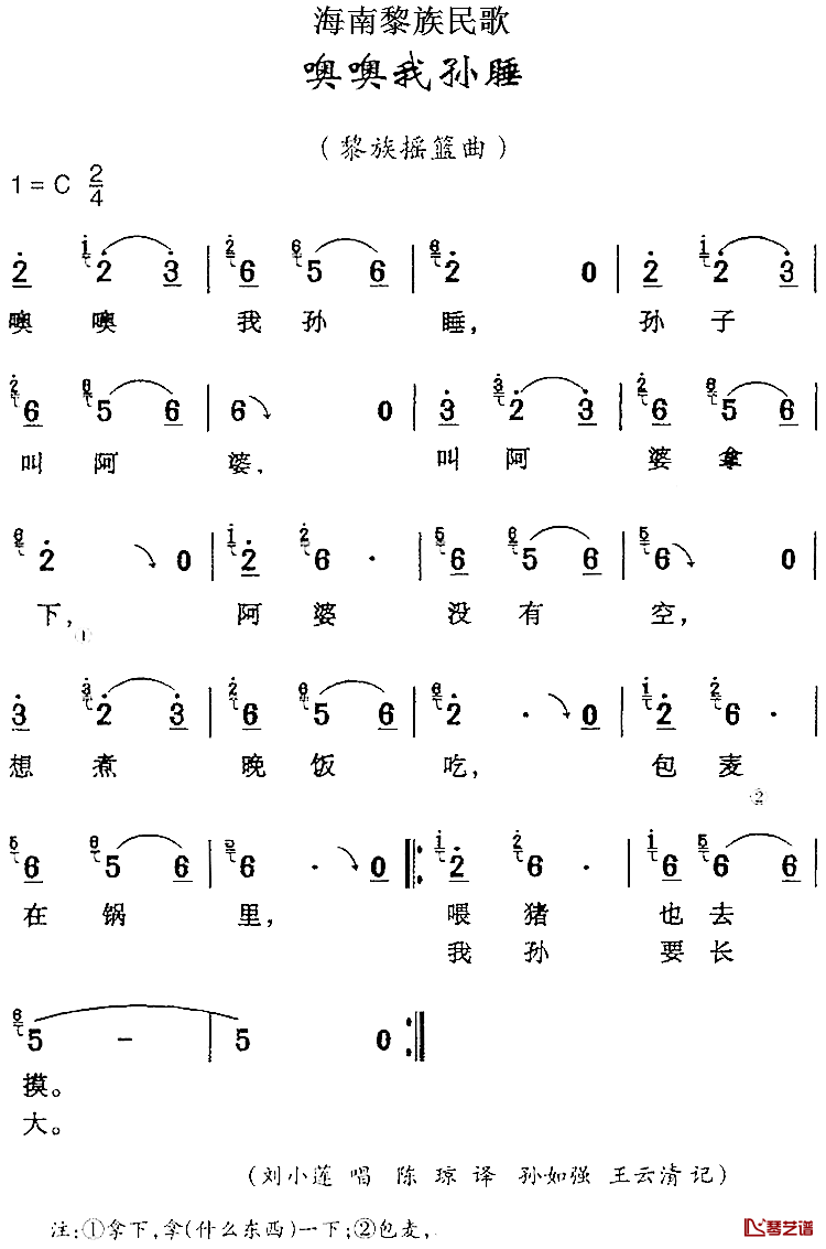 海南黎族民歌：噢噢我孙睡简谱-