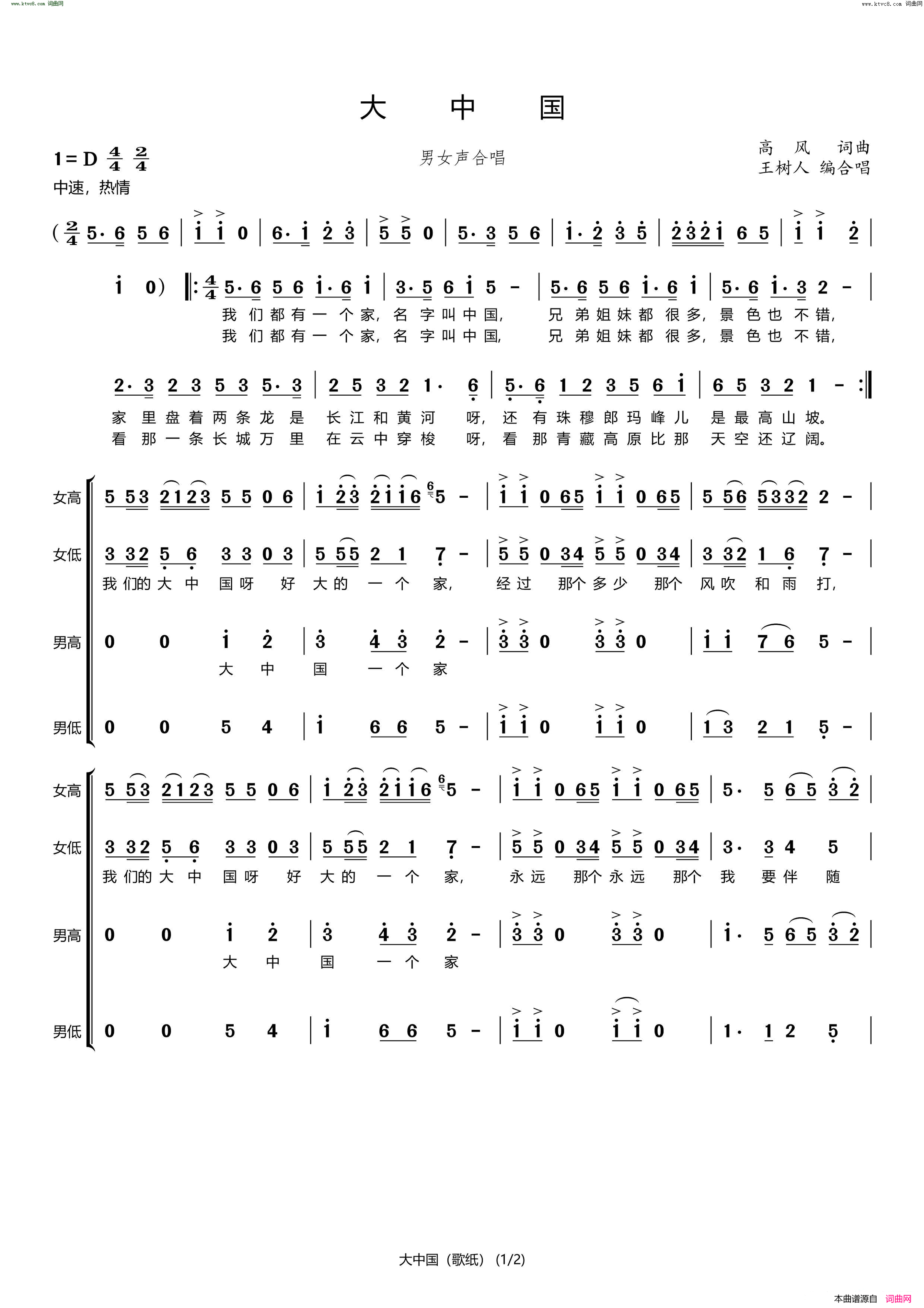 大中国王树人编合唱简谱