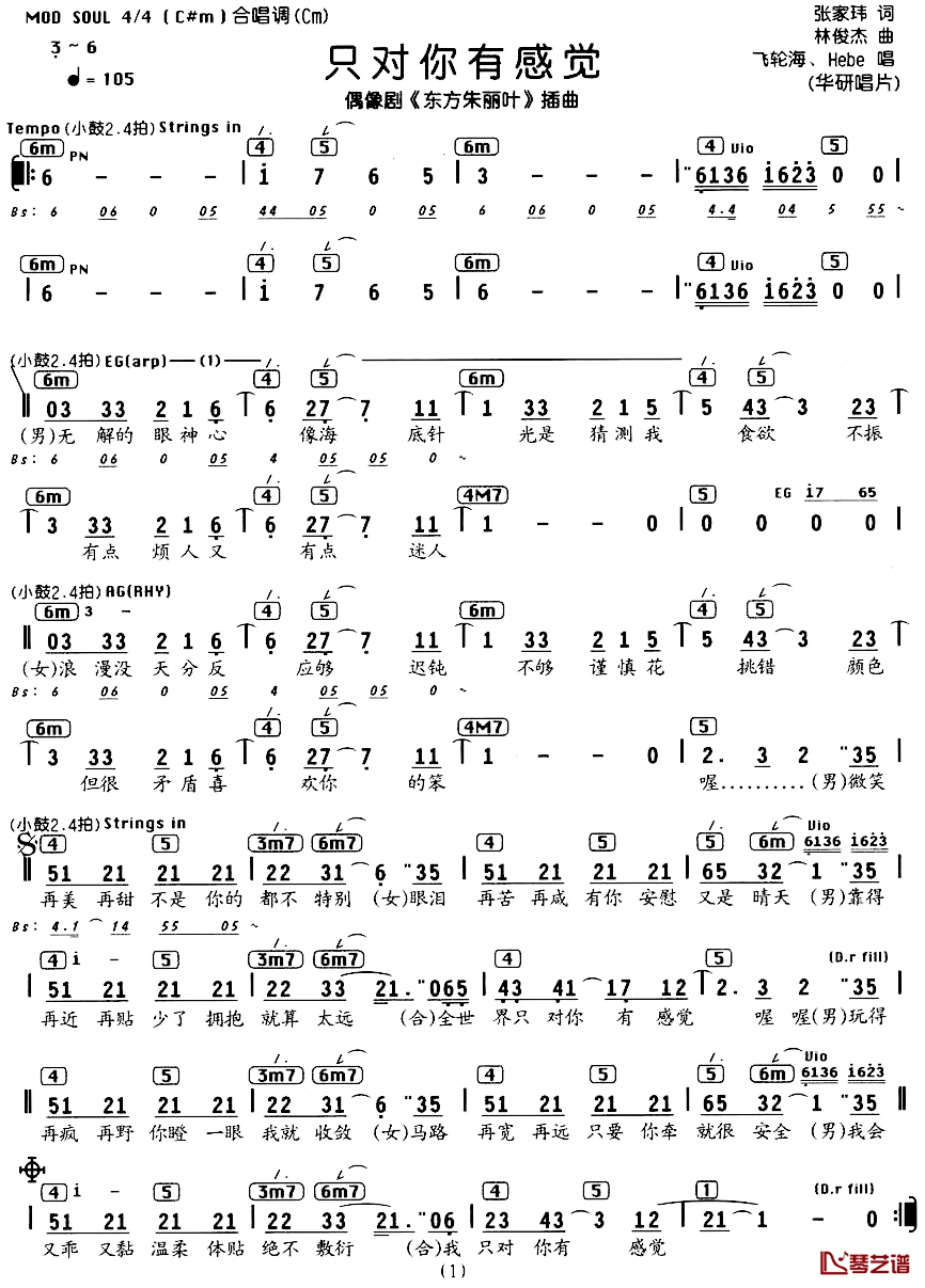 只对你有感觉简谱-电视剧《东方朱丽叶》插曲、编配乐谱飞轮海-