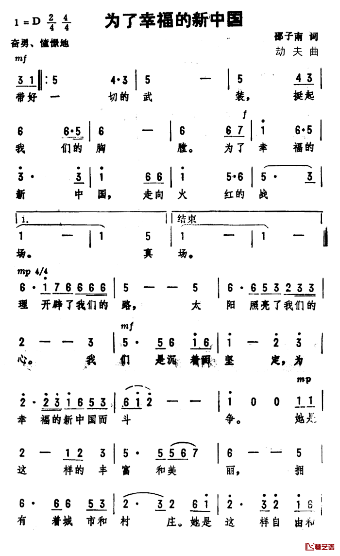 为了幸福的新中国简谱-邵子南词/劫夫曲