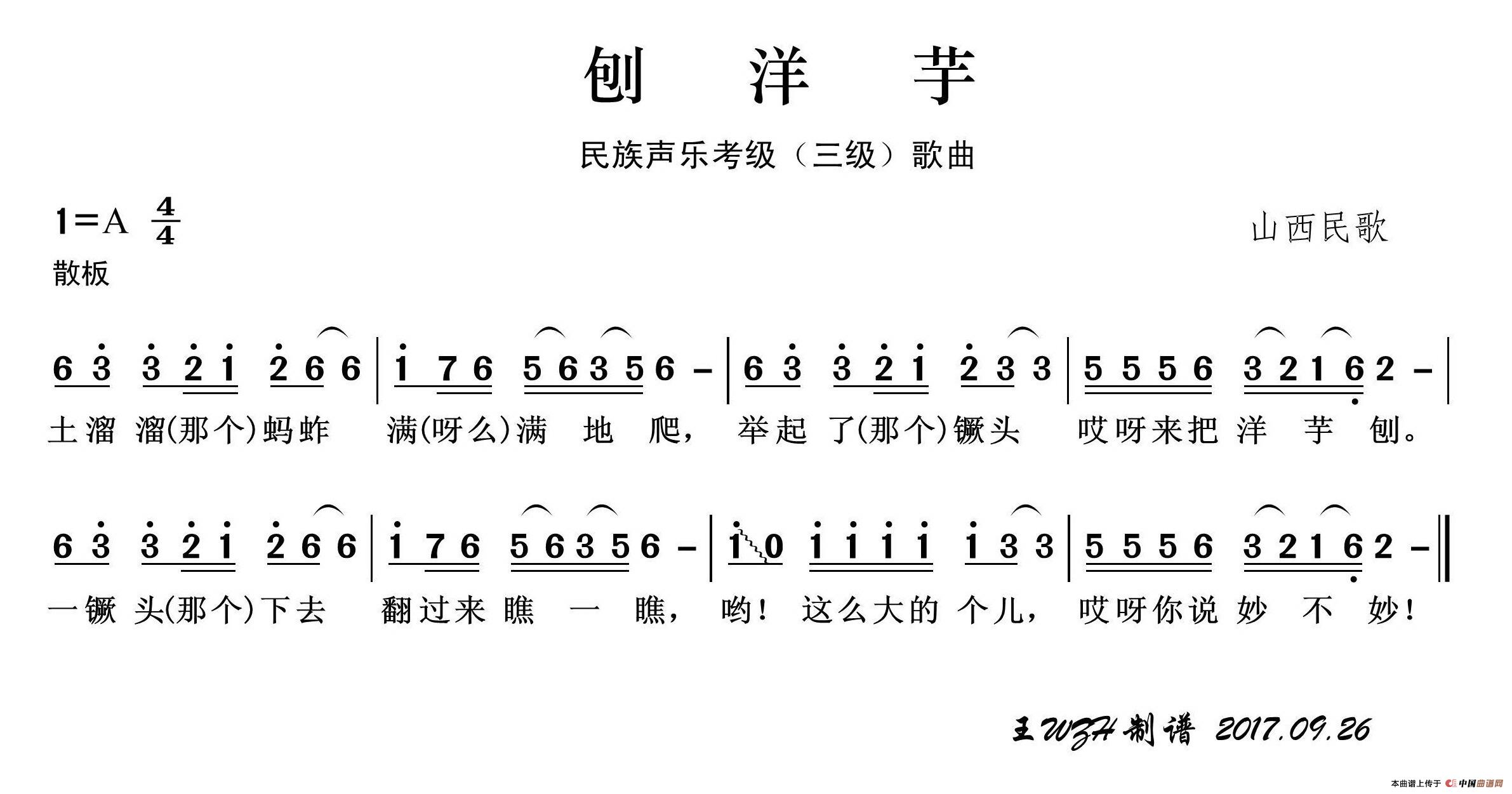 民族声乐考级歌曲：刨洋芋简谱-儿童歌曲演唱-王wzh制作曲谱