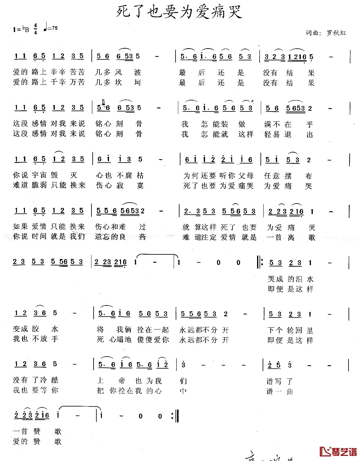 死了也要为爱痛苦简谱-罗秋红演唱